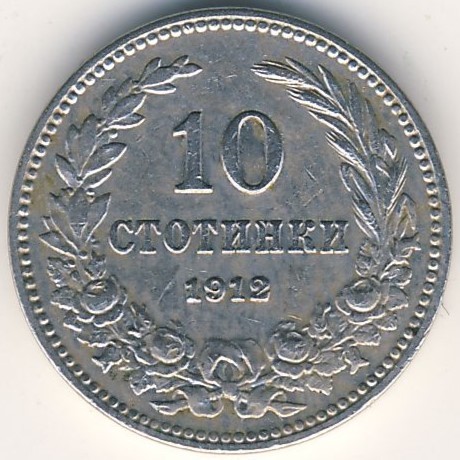 Монета: България 10 стотинки, 1912