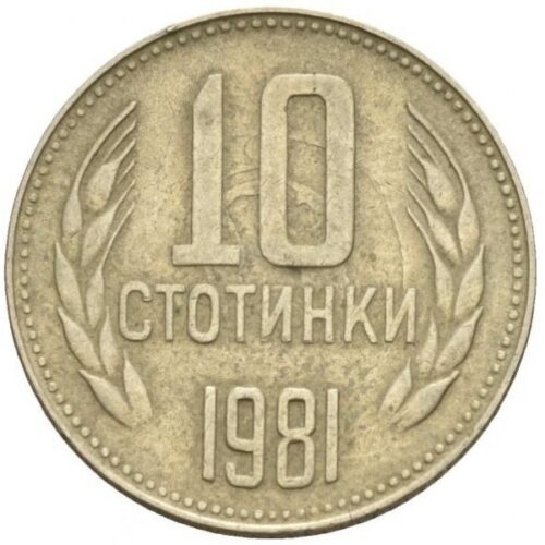 БЪЛГАРИЯ 10 СТОТИНКИ, 1981, 1300 ГОДИНИ БЪЛГАРИЯ