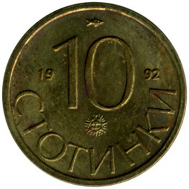 България 10 стотинки, 1992