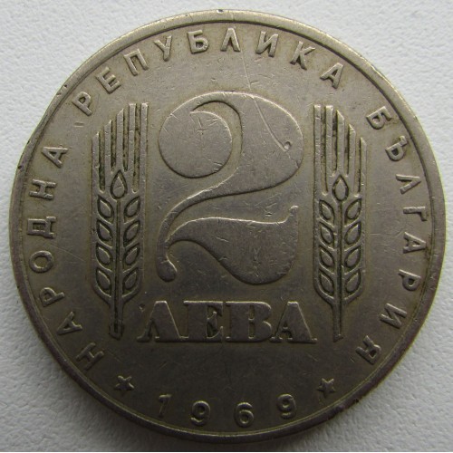 България 2 лева, 1969, ЮБИЛЕЙНА