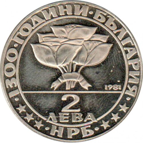 България 2 лева, 1981, ЮБИЛЕЙНА