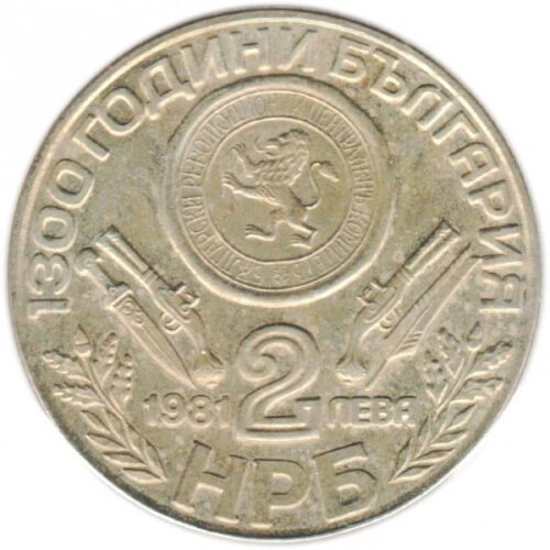 България 2 лева, 1981, ЮБИЛЕЙНА