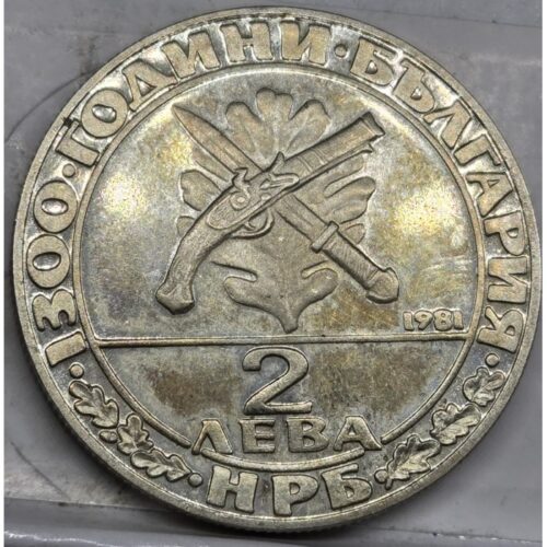 България 2 лева, 1981, ЮБИЛЕЙНА