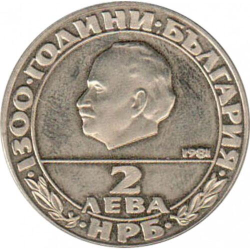 България 2 лева, 1981, ЮБИЛЕЙНА