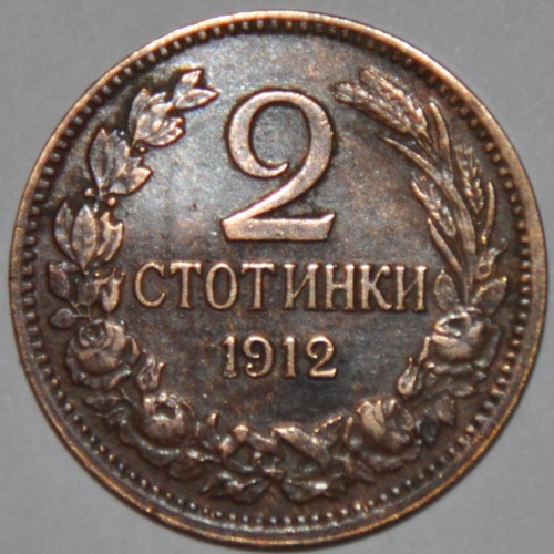Българска монета от 2 стотинки от 1912 г. с цифрата „2“ и декоративен венец.
