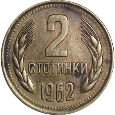 България 2 стотинки, 1962