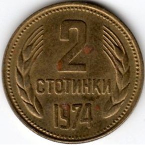 България 2 стотинки, 1974