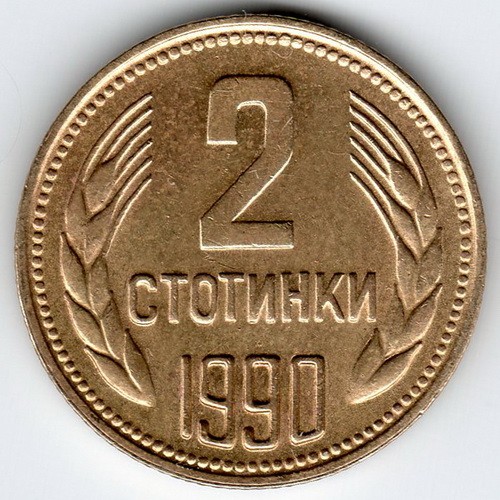 България 2 стотинки, 1990