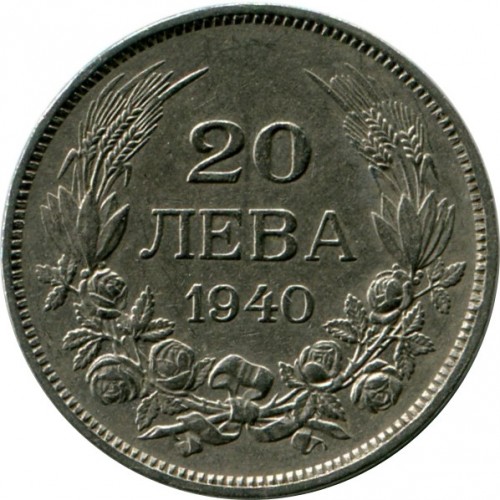 Монета от 20 лева, 1940 г., медно-никелова, с портрет на цар Борис III и номинал