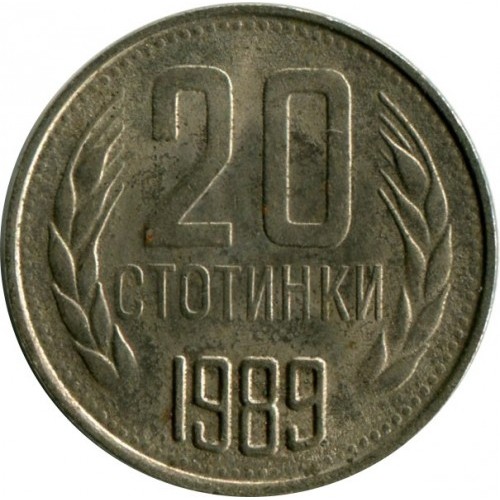 България 20 стотинки, 1989