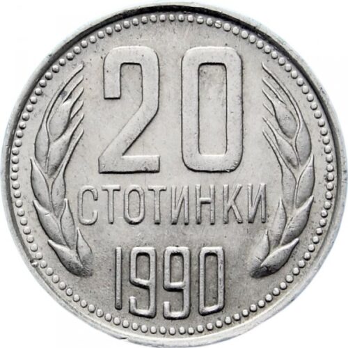 Монета 20 стотинки 1990 г. (НРБ) с герб на Народна република България и номинал 20 ст.