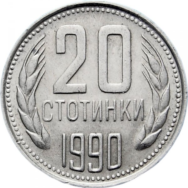 Монета 20 стотинки 1990 г. (НРБ) с герб на Народна република България и номинал 20 ст.