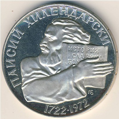 Българска монета от 5 лева, 1972 г., с историческа и колекционерска стойност, символизираща времето на Народна република България.2