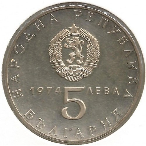 България 5 лева, 1974, ЮБИЛЕЙНА