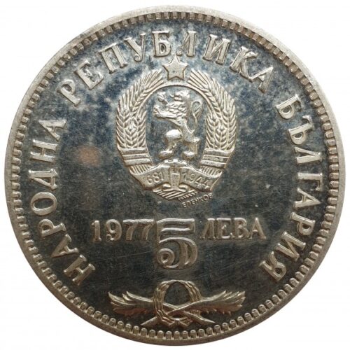България 5 лева, 1977, ЮБИЛЕЙНА