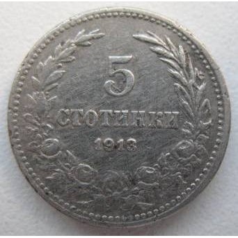 Монета от 5 стотинки, 1913 г