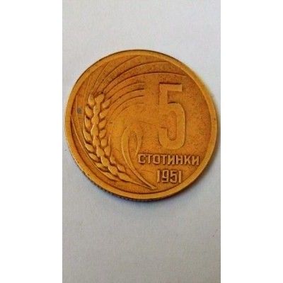 монета от 5 стотинки, 1951 г., с герба на Народна Република България и номинал, обграден от житни класове.