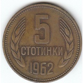 България 5 стотинки, 1962