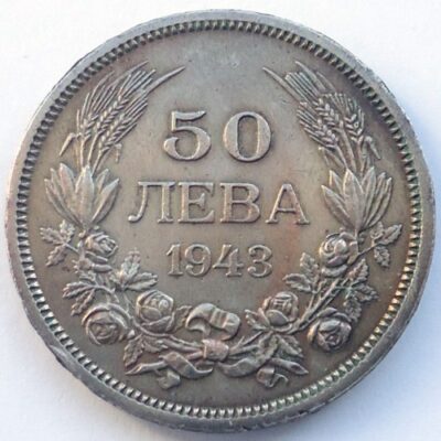 Монета: България 50 лева, 1943