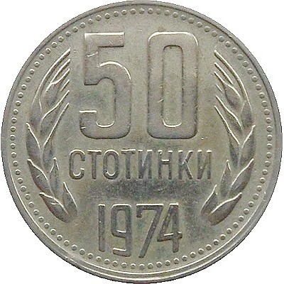 Монета 50 стотинки 1974 г. (НРБ) с герб на Народна република България и номинал 50 стотинки.