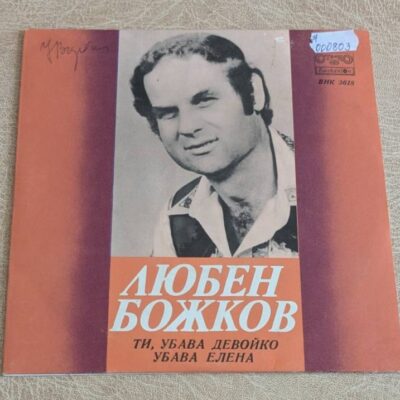 Любен Божков – Ти убава девойко и Убава Елена, цветна обложка на грамофонна плоча Балкантон ВНК 3618