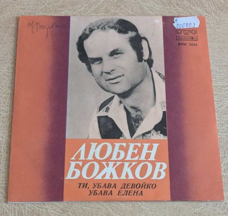 Любен Божков – Ти убава девойко и Убава Елена, цветна обложка на грамофонна плоча Балкантон ВНК 3618