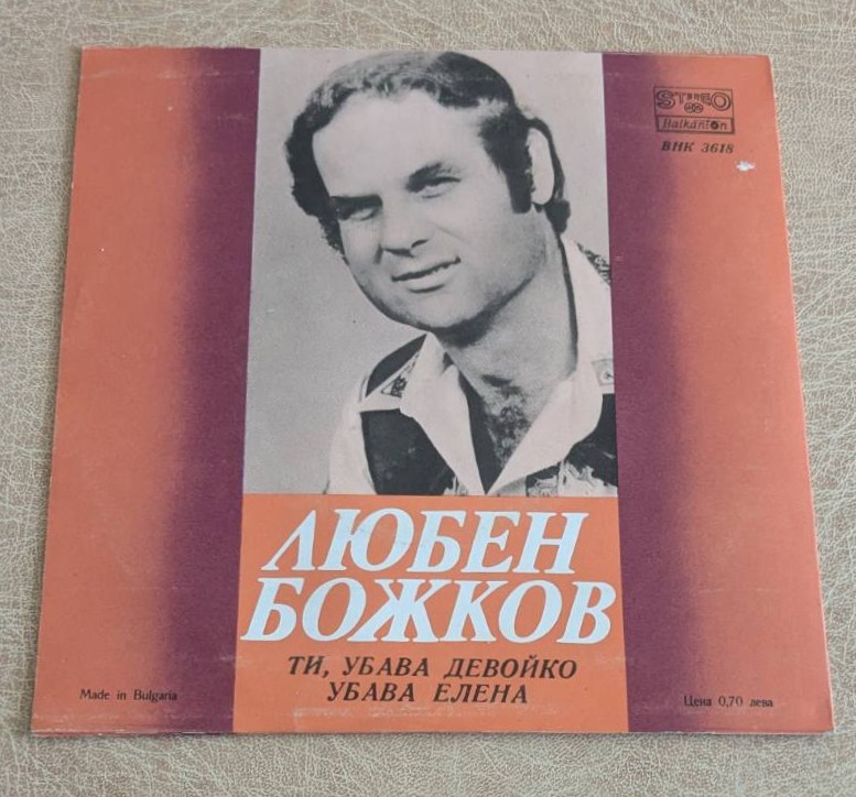 Обратна страна на обложката Любен Божков Балкантон ВНК 3618 с оригинална цена 0,70 лева