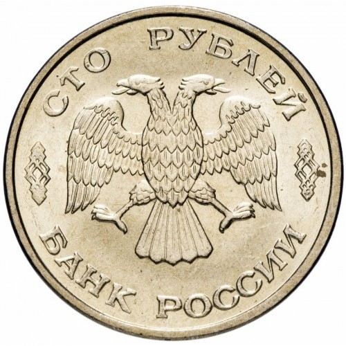 Русия 100 рубли 1993.1