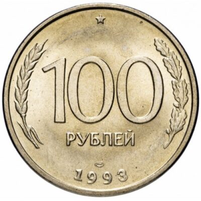 Русия 100 рубли 1993