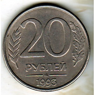 Русия 20 рубли 1993 г.
