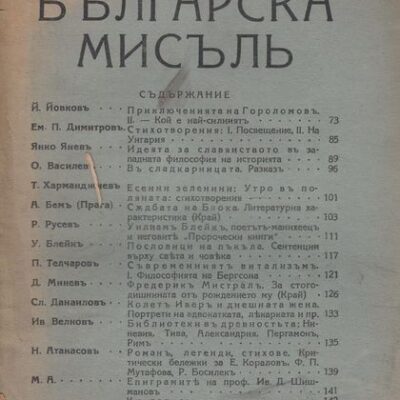 Корицата на книга 10 от „Българска мисълъ“, издание от 1941 г., съдържа философски и социални анализи от епохата.