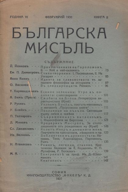Корицата на книга 10 от „Българска мисълъ“, издание от 1941 г., съдържа философски и социални анализи от епохата.