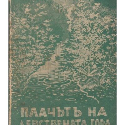 Корицата на "Плачът на девствената гора" от Вентура Калдеронъ, с поетични описания на природата и опити за защита на околната среда.