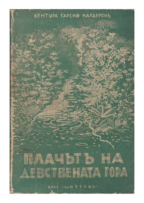 Корицата на "Плачът на девствената гора" от Вентура Калдеронъ, с поетични описания на природата и опити за защита на околната среда.