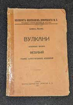Корицата на „Вулкани - Везувий“, книжка 2, издание от 1927 г., посветена на изригванията и структурата на известния вулкан Везувий.