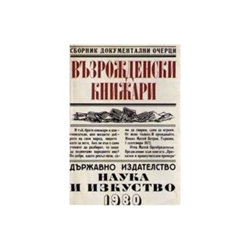 Корицата на сборника "Възрожденски книжари" от 1980 г., с очерци за книжари от Възрожденската епоха и техния принос към българската култура.