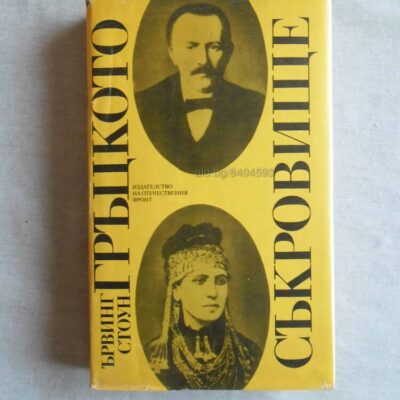 Корица на книгата "Гръцкото съкровище" от Ървинг Стоун, издадена през 1989 г., разказваща историята на археолога Хайнрих Шлиман и неговите открития.