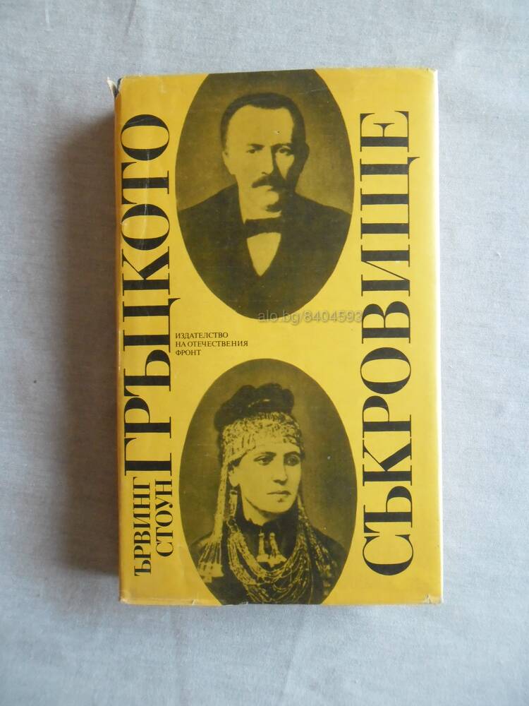 Корица на книгата "Гръцкото съкровище" от Ървинг Стоун, издадена през 1989 г., разказваща историята на археолога Хайнрих Шлиман и неговите открития.