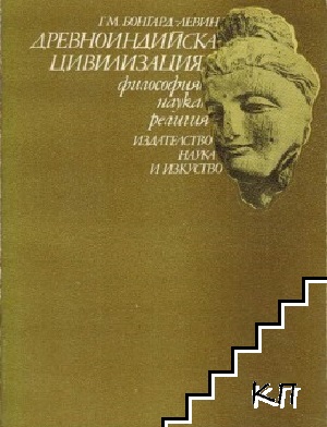 Книга, озаглавена "Древноиндийска цивилизация", издадена през 1986 г., която анализира историческото и културното наследство на Индия.