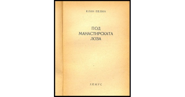 Корицата на "Под манастирската лоза" от Елин Пелин, публикувана през 1945 г., с разкази за българския селски живот.