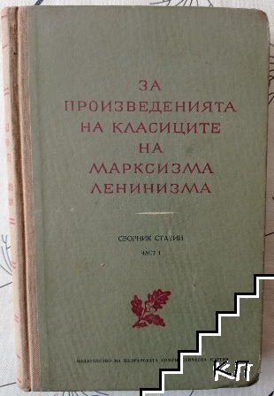 Корица на книгата "Произведенията на класиците на Марксизма-Ленинизма, Част 2", издадена през 1953 г., сборник с ключови статии на Маркс, Енгелс и Ленин.
