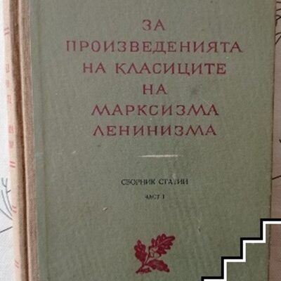 Корица на книгата "Произведенията на класиците на Марксизма-Ленинизма, Част 1", издание с ключови трудове на Маркс, Енгелс и Ленин, публикувано през 1980