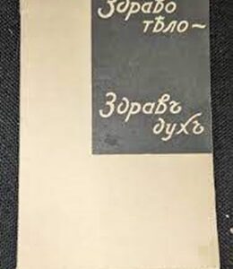 Обложка на медицинския журнал "Здраво тЕло - здравъ духъ", брой 7, година 8, с информация за нови медицински изследвания и съвети за здравословен начин на живот.