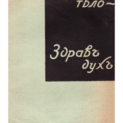 Корицата на списание „Здраво тЕло - здравъ духъ“, брой 6, година 8, издадено през 1934 г., със статии за здравословен начин на живот.