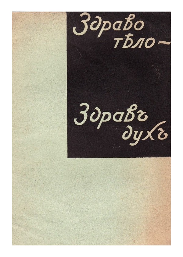 Корицата на списание „Здраво тЕло - здравъ духъ“, брой 6, година 8, издадено през 1934 г., със статии за здравословен начин на живот.