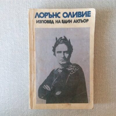 Корица на книгата "Изповед на един актьор" от Лорънс Оливие (1988 г.), предлагаща интимен поглед върху живота и кариерата на известния актьор.
