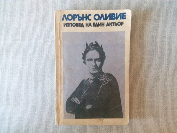 Корица на книгата "Изповед на един актьор" от Лорънс Оливие (1988 г.), предлагаща интимен поглед върху живота и кариерата на известния актьор.