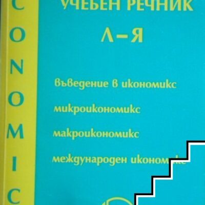 Икономически учебен речник, обхващащ термини от "Л" до "Я", издаден през 1997 г.