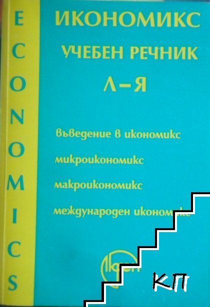 Икономически учебен речник, обхващащ термини от "Л" до "Я", издаден през 1997 г.