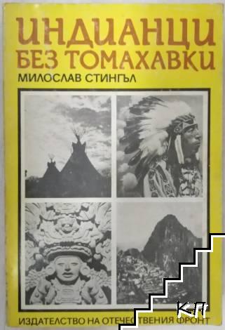 Корица на книгата „Индианци без томахавки“ от Милослав Стингъл (1985 г.), представяща индианската култура и традиции без стереотипи.